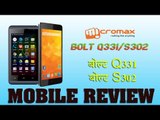 मोबाइल रिव्यू माइक्रोमैक्स बोल्ट क्यू331,बोल्ट एस302 :Mobile Review: ‘Micromax Bolt Q331, Bolt S302’