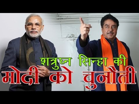 शत्रुघ्न सिन्हा की मोदी को चुनौती! : Shatrughan Sinha Takes A Dig At Modi