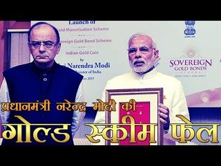 प्रधानमंत्री मोदी की गोल्ड डिपॉजिट स्कीम फेल | Modi's gold deposit scheme fails to attract investors