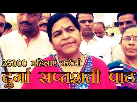 25000 महिलाएं करेंगी दुर्गा सप्तशती पाठ
