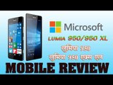 माइक्रोसॉफ्ट लूमिया 950 और 950 एक्सएल : Mobile Review: ‘Microsoft Lumia 950, 950 XL’