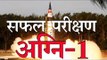 मिसाइल अग्नि-1 का सफल परीक्षण : India Successfully Test-Fires Agni-I Missile