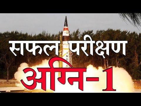 मिसाइल अग्नि-1 का सफल परीक्षण : India Successfully Test-Fires Agni-I Missile