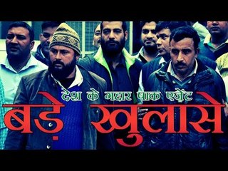 देश के गद्दार पाकिस्तानी एजेंटों ने किए कई खुलासे | Pak spy racket busted