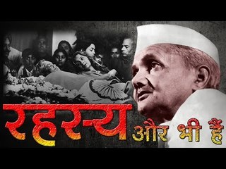 वेब-वार्ता  : शास्त्री जी की मौत का रहस्य?