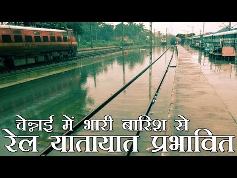 भारी बारिश से रेल यातायात प्रभावित | Railway operations affected in Chennai after heavy rainfall