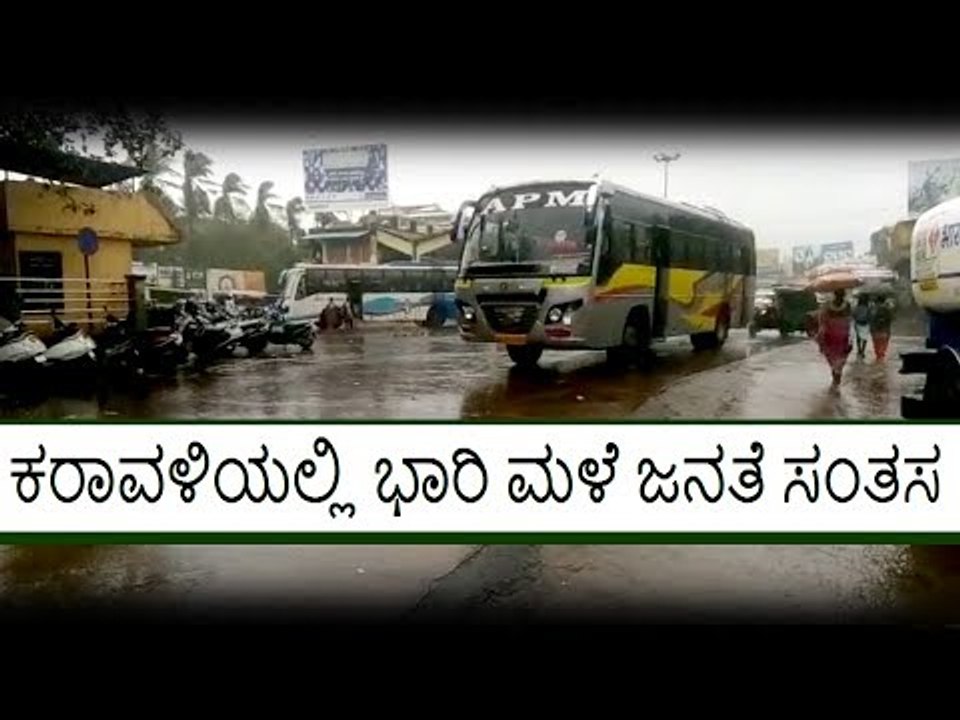 ಕರಾವಳಿಯಲ್ಲಿ ಭಾರಿ ಮಳೆಗೆ ಜನತೆ ಸಂತಸ