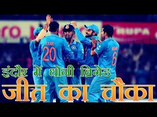 इंदौर में धोनी ब्रिगेड ने लगाया जीत का चौका | India Wins The Second ODI Against South Africa