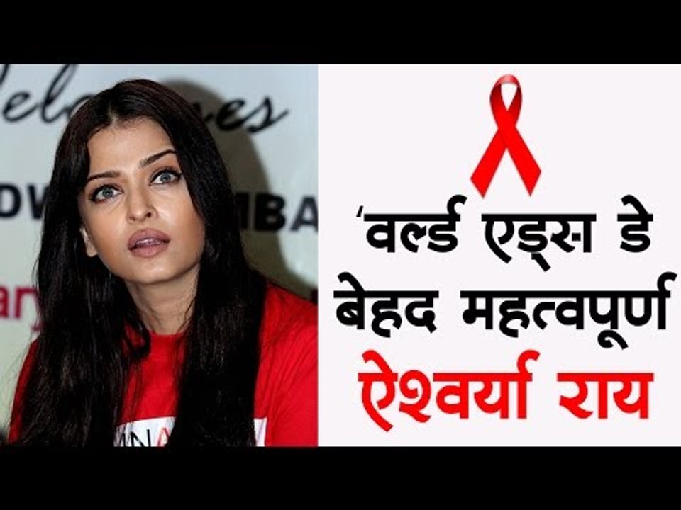 वर्ल्ड एड्स डे बेहद महत्वपूर्ण : ऐश्वर्या राय