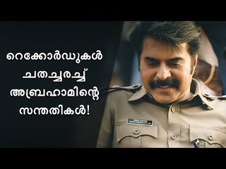 മമ്മൂട്ടിച്ചിത്രം ചരിത്രം തിരുത്തിയെഴുതുന്നു...