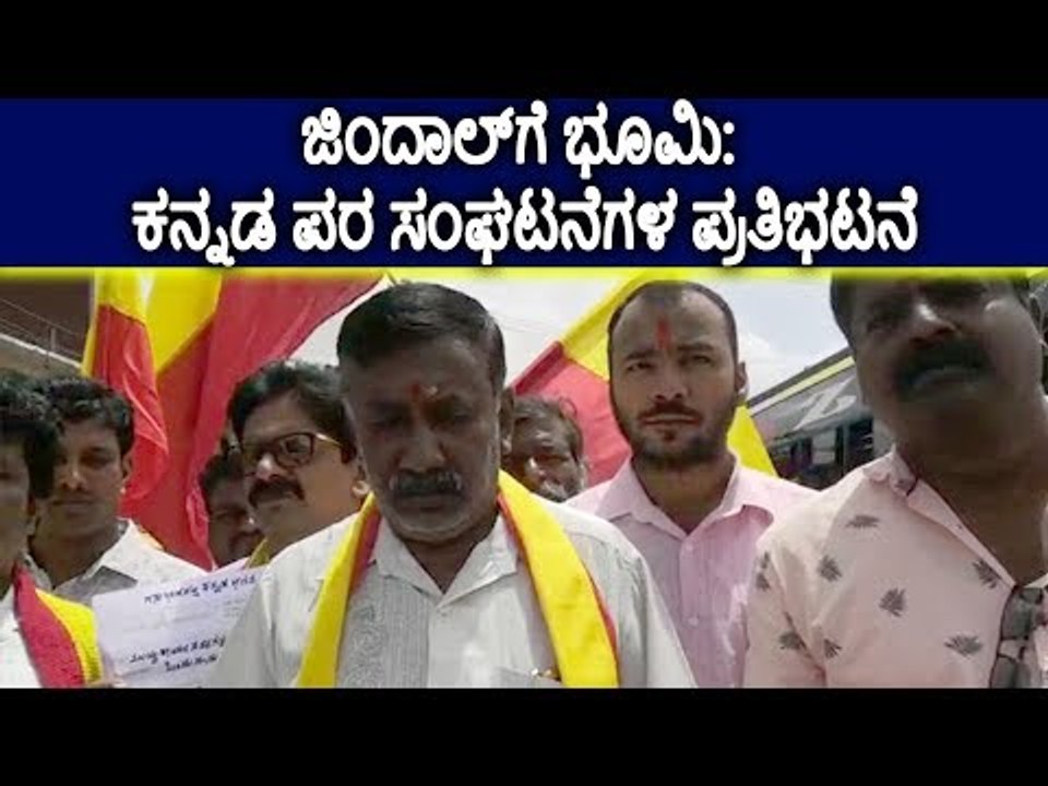 ಜಿಂದಾಲ್‌ಗೆ ಭೂಮಿ: ಕನ್ನಡ ಸಂಘಗಳ ಪ್ರತಿಭಟನೆ