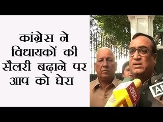 कांग्रेस ने विधायकों की सैलरी बढ़ाने पर आप को घेरा