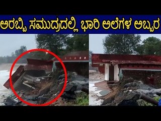 ಅರಬ್ಬಿ ಸಮುದ್ರದಲ್ಲಿ ಭಾರಿ ಅಲೆಗಳ ಅಬ್ಬರ