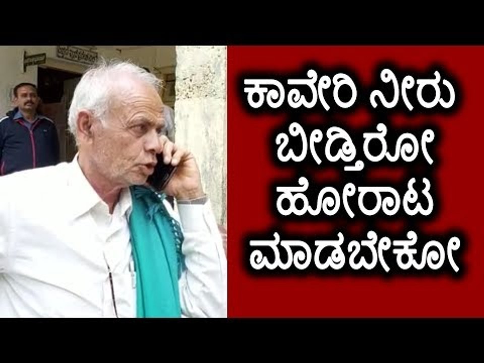 ಮಂಡ್ಯ: ಕಾವೇರಿ ನೀರು ಬೀಡ್ತಿರೋ ಹೋರಾಟ ಮಾಡಬೇಕೋ.