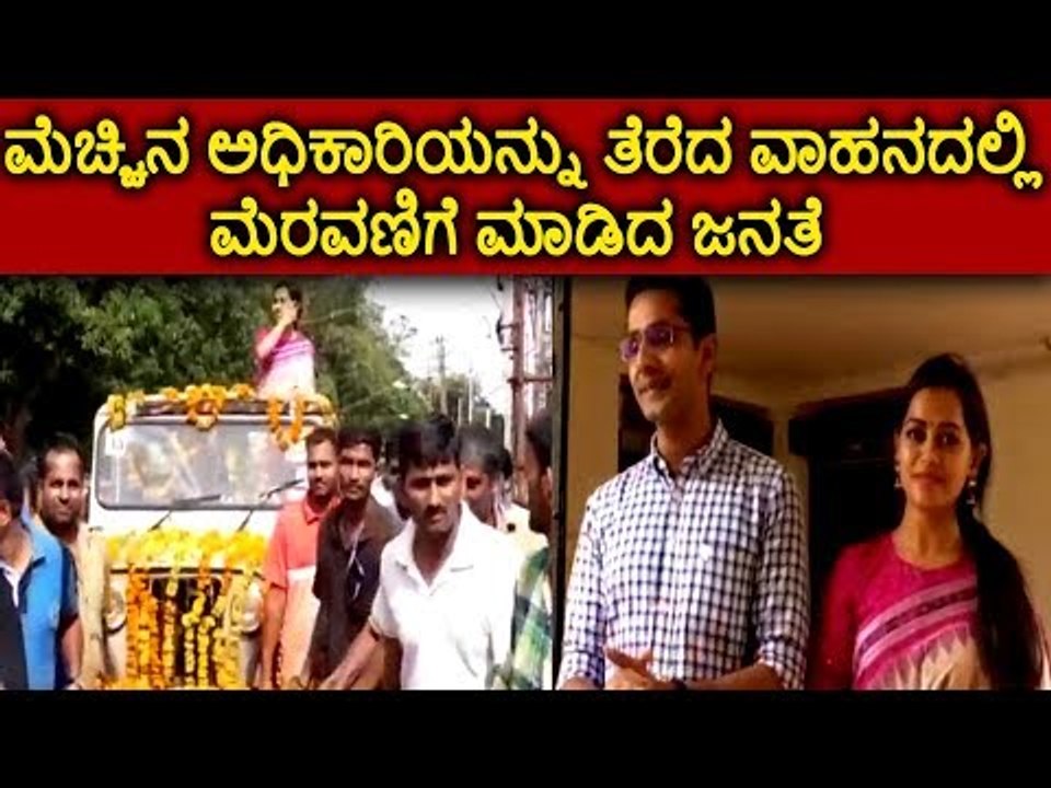 ಮೆಚ್ಚಿನ ಅಧಿಕಾರಿಯನ್ನು ತೆರೆದ ವಾಹನದಲ್ಲಿ ಮೆರವಣಿಗೆ ಮಾಡಿದ ಜನತೆ