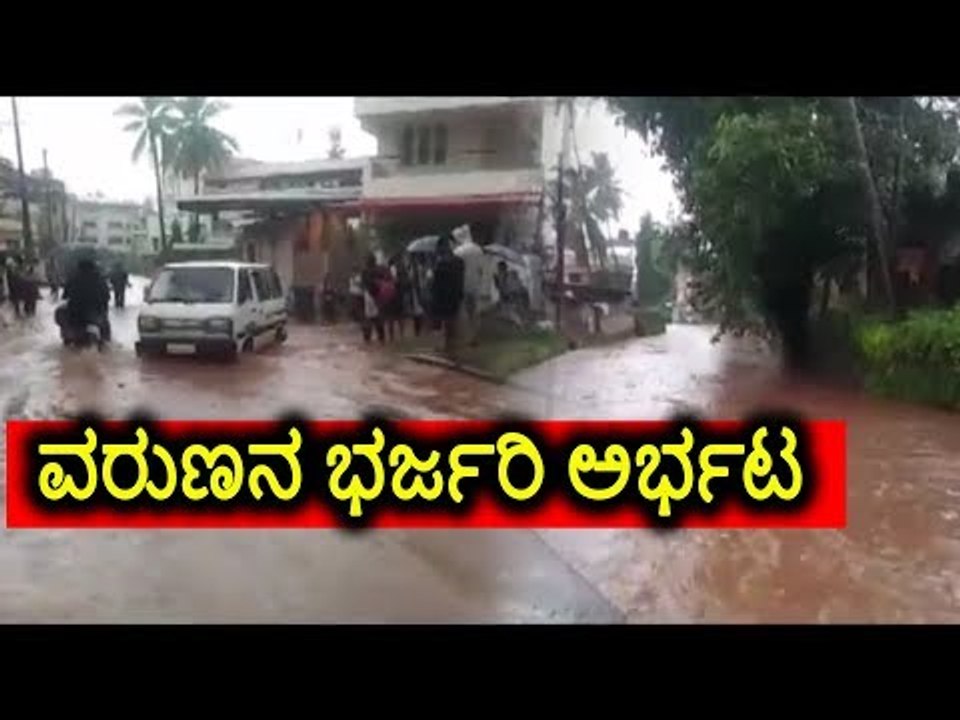 ಮಂಗಳೂರು: ವರುಣನ ಭರ್ಜರಿ ಅರ್ಭಟ