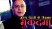 केन्द्रीय वित्त मंत्री अरुण जेटली के खिलाफ मुकदमा दर्ज | Case Against Arun Jaitley