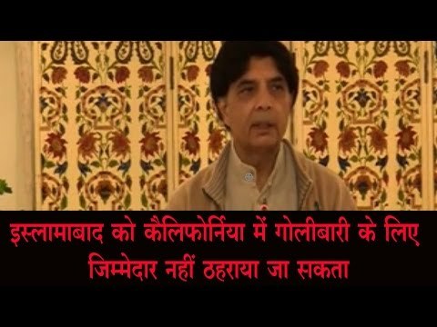 इस्लामाबाद को कैलिफोर्निया में गोलीबारी के लिए जिम्मेदार नहीं ठहराया जा सकता