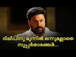 തള്ളിപ്പറഞ്ഞവരുടെ മുന്നിൽ തലയുയർത്തി ദിലീപ്