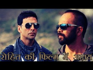 रोहित शेट्टी की फिल्म में अक्षय कुमार