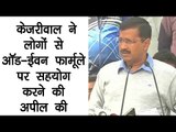 केजरीवाल ने लोगों से ऑड-ईवन फार्मूले पर सहयोग करने की अपील की