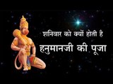 शनिवार को क्यों होती है हनुमानजी की पूजा  Why we worship Lord Hanuman on Saturdays
