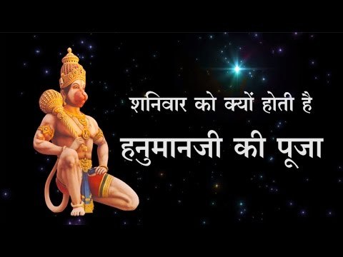 शनिवार को क्यों होती है हनुमानजी की पूजा Why we worship Lord Hanuman on Saturdays