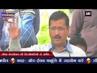 केजरीवाल की दिल्लीवासियों से अपील | Kejriwal urges people to cooperate with Odd-Even Formula