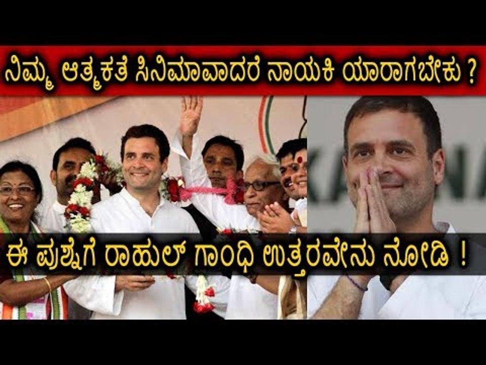 ನಿಮ್ಮ ಆತ್ಮಕಥೆ ಸಿನೆಮಾ ಆದ್ರೆ ನಾಯಕಿ ಯಾರಾಗಬೇಕು ಎನ್ನುವುದಕ್ಕೆ ರಾಹುಲ್ ಉತ್ತರ