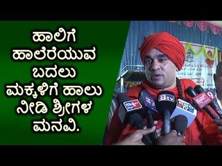 ದಾವಣಗೆರೆ: ಹಾಲಿಗೆ ಹಾಲೆರೆಯುವ ಬದಲು ಮಕ್ಕಳಿಗೆ ಹಾಲು ನೀಡಿ ಶ್ರೀಗಳ ಮನವಿ.