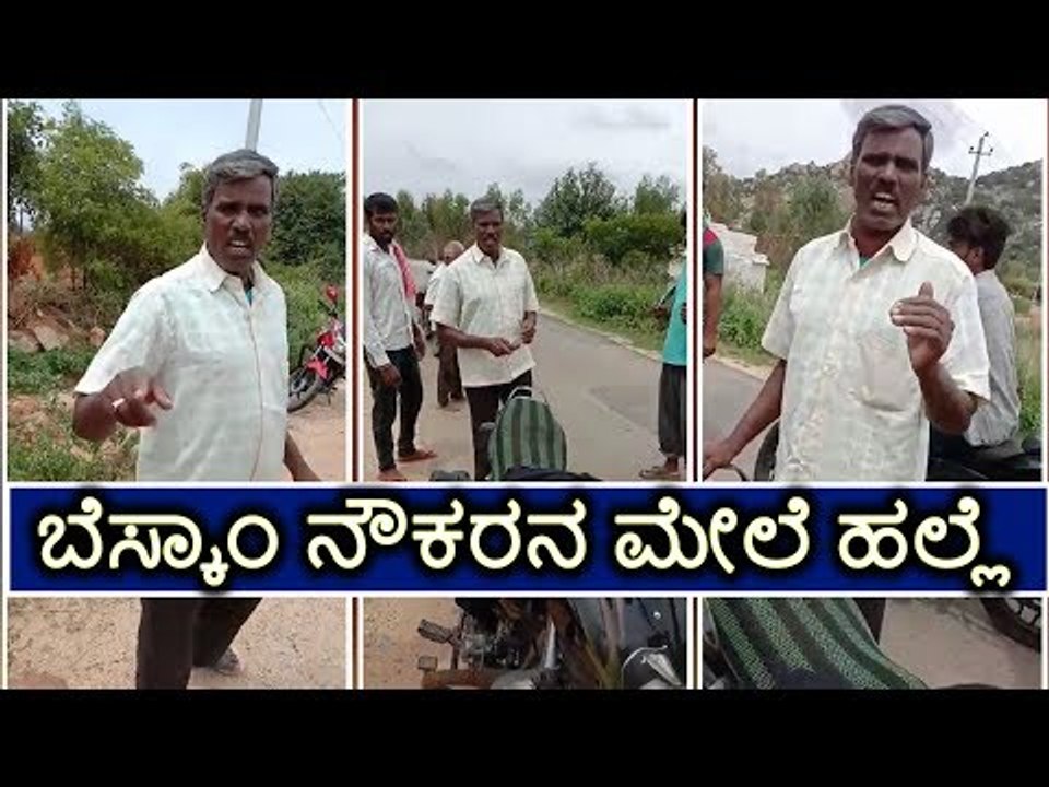ಕೋಲಾರ: ಬೆಸ್ಕಾಂ ನೌಕರನ ಮೇಲೆ ಹಲ್ಲೆ.