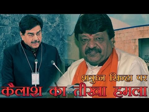 कैलाश ने शत्रुघ्न सिन्हा की तुलना कुत्ते से की | Kailash Vijayvargiya attacks on Shatrughan Sinha