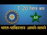 T-20 विश्व कप: भारत-पाकिस्तान का मुकाबला  World Cup T-20: India-Pakistan Match