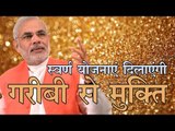 स्वर्ण योजनाएं दिलाएंगी गरीबी से मुक्ति : PM Modi Launches 3 Gold Schemes!!