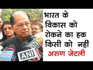 भारत के विकास को रोकने का हक किसी को नहीं-अरुण जेटली