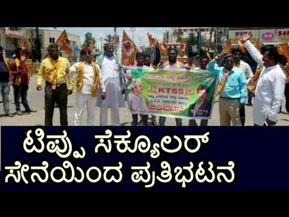 ಟಿಪ್ಪು ಸೆಕ್ಯೂಲರ್ ಸೇನೆಯಿಂದ ಪ್ರತಿಭಟನೆ