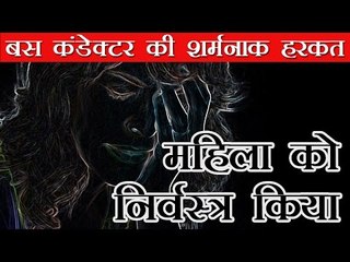 भरी बस में महिला को निर्वस्त्र कर ली तलाशी : Woman Strip-Searched by Conductor Inside A Bus