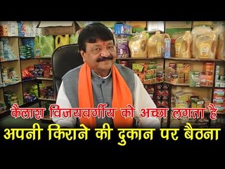 कैलाश विजयवर्गीय को अच्छा लगता है अपनी किराने की दुकान पर बैठना