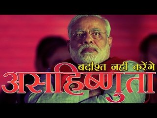 असहिष्णुता को नहीं किया जाएगा बर्दाश्त - प्रधानमंत्री मोदी | We do not tolerate intolerance: PM Modi