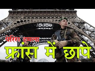 पेरिस हमला: फ्रांस में छापे! : Paris Attacks: Police Raids In France