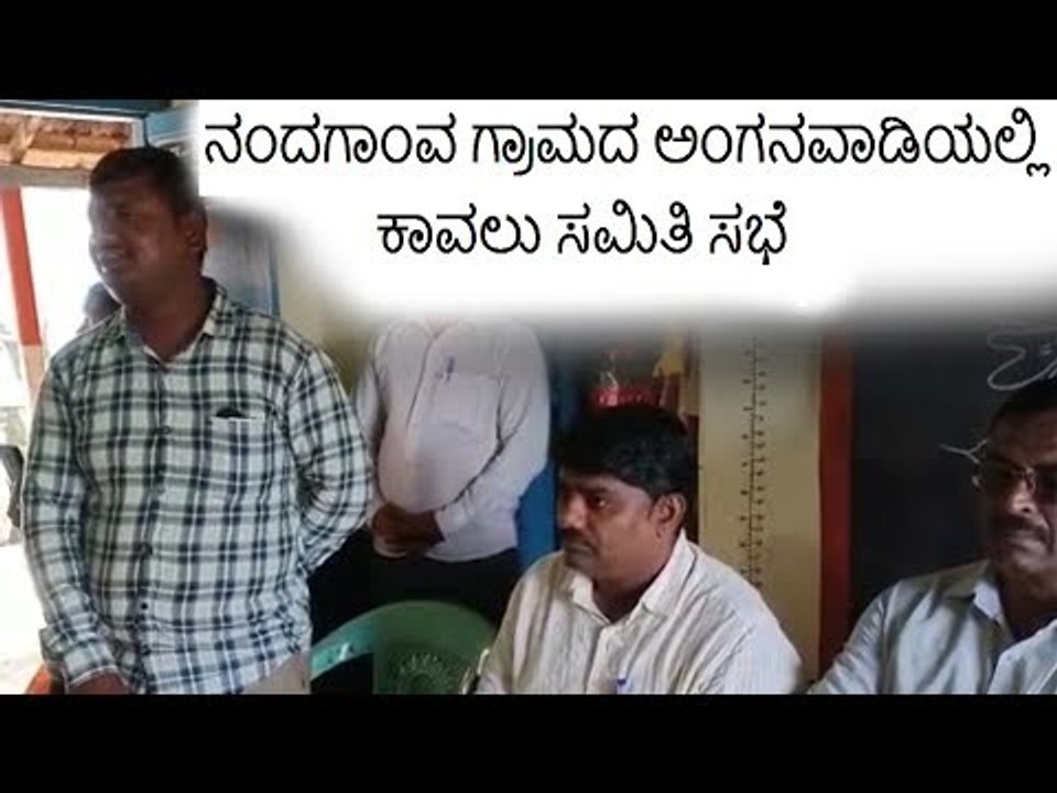 ನಂದಗಾಂವ ಗ್ರಾಮದಲ್ಲಿ ಅಂಗನವಾಡಿ ಕಾವಲು ಸಮಿತಿ ಸಭೆ