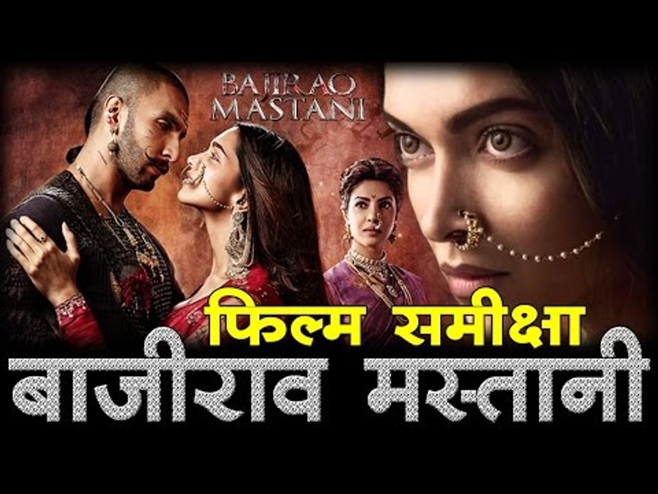 बाजीराव मस्तानी : फिल्म समीक्षा, Baji Rao Mastani - Movie Review