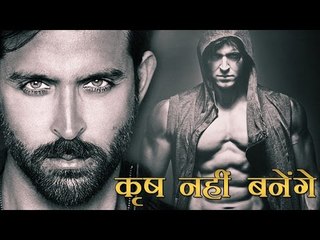 कृष नहीं बनेंगे रितिक रोशन