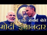 PM मोदी ईमानदार नेता - अमेरिकी राष्ट्रपति बराक ओबामा | Obama believes PM Modi is 'honest and direct'