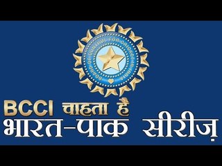 BCCI  ने मांगी पाकिस्तान श्रृंखला पर सरकार से स्वीकृति | India-Pak series