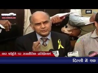 कार फॉर्मूले पर राजनीतिक प्रतिक्रियाएं | Formula for cars draws political reactions