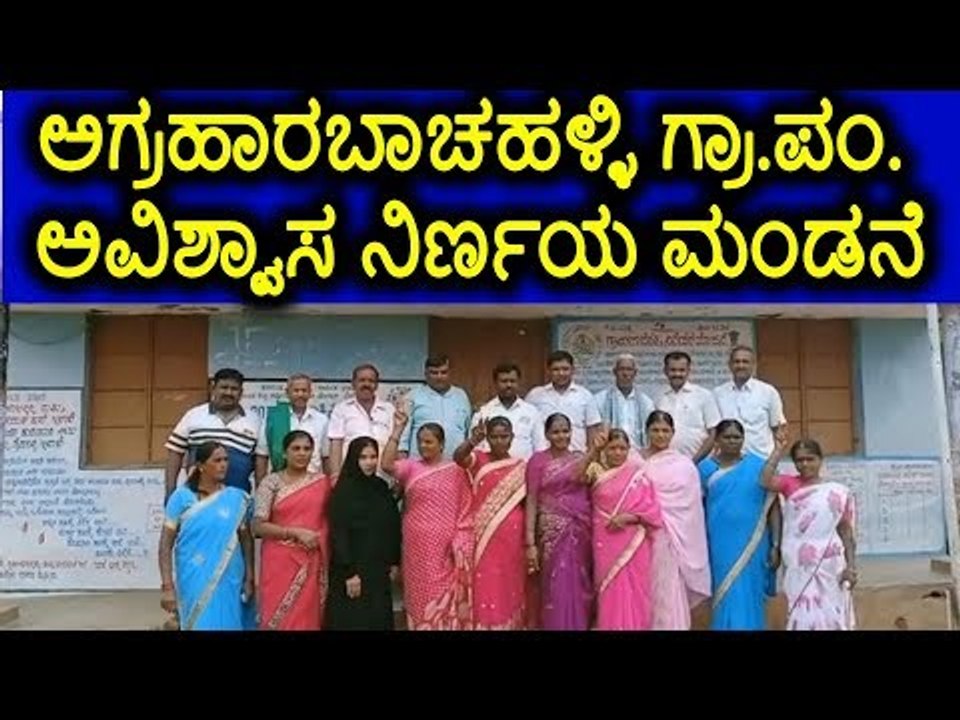 ಮಂಡ್ಯ:ಅಗ್ರಹಾರಬಾಚಹಳ್ಳಿ ಗ್ರಾ.ಪಂ. ಅವಿಶ್ವಾಸ ನಿರ್ಣಯ ಮಂಡನೆ