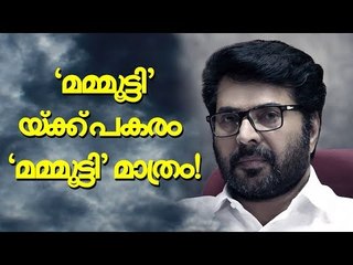 'മമ്മൂട്ടി'യ്‌ക്ക് പകരം മറ്റൊന്ന് ആലോചിക്കാൻ പോലും പറ്റില്ല!