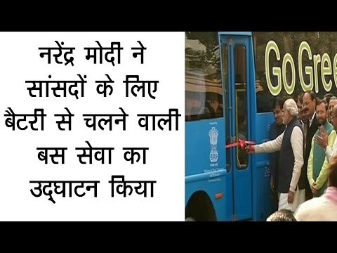 नरेंद्र मोदी ने सांसदों के लिए बैटरी से चलने वाली बस सेवा का उद्घाटन किया