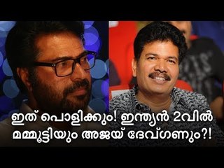 ഷങ്കറിന്റെ സ്വപ്‌നം പൂവണിയിക്കാന്‍ മമ്മൂട്ടി!